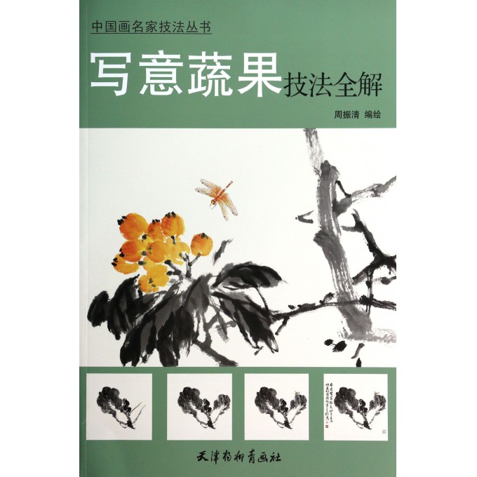 写意蔬果技法全解/中国画名家技法丛书