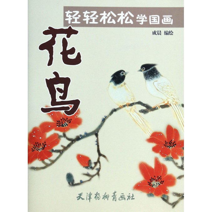 花鸟/轻轻松松学国画