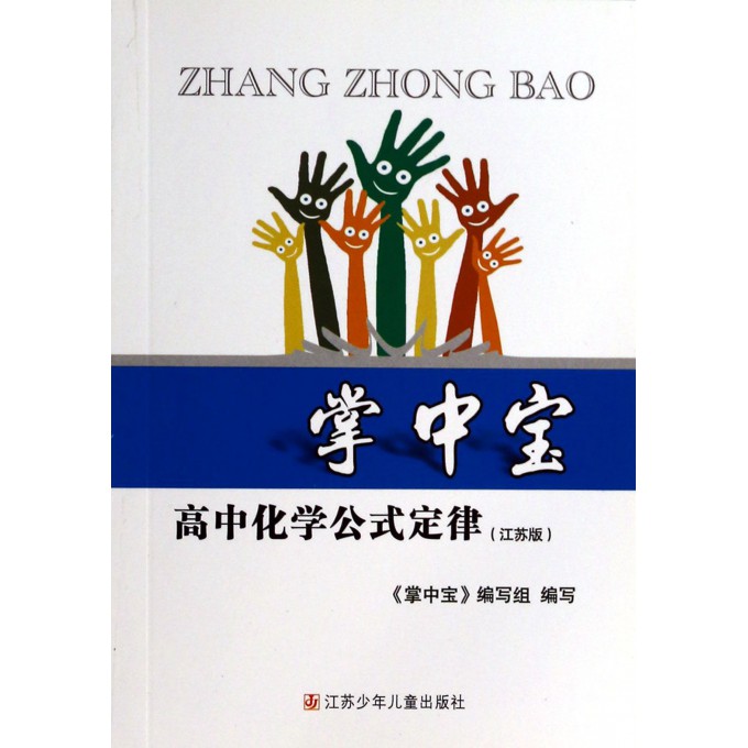 高中化学公式定律(江苏版)/掌中宝