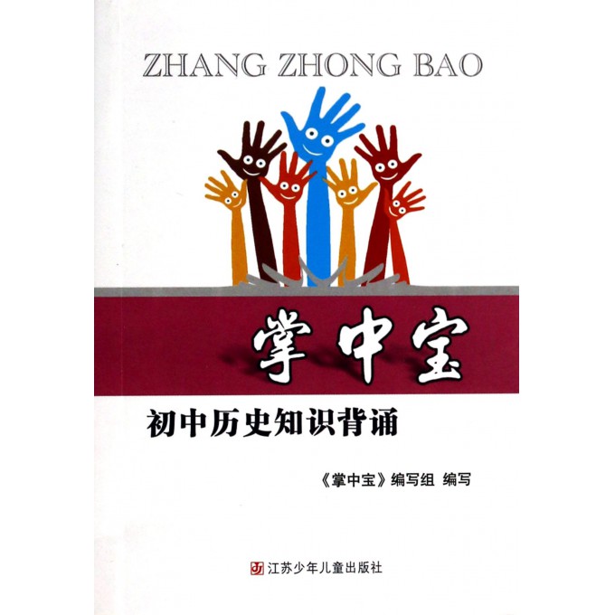 初中历史知识背诵/掌中宝