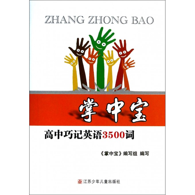高中巧记英语3500词/掌中宝