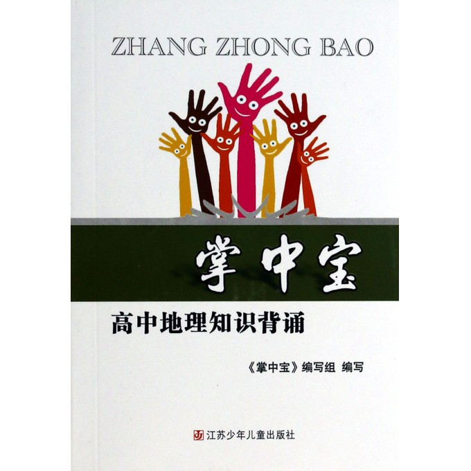 高中地理知识背诵/掌中宝