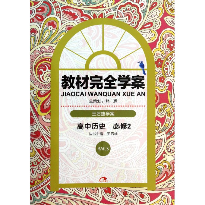 高中历史(必修2RMLS王后雄学案)/教材完全学案