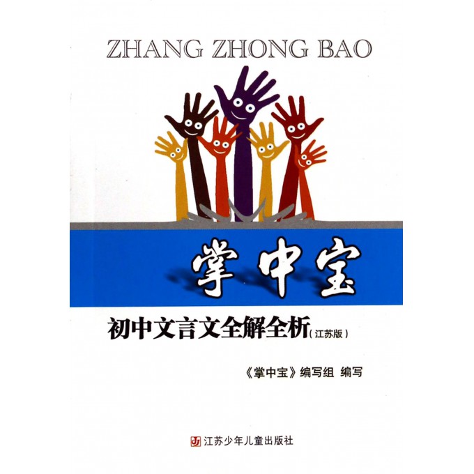 初中文言文全解全析(江苏版)/掌中宝