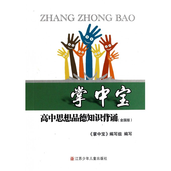 高中思想品德知识背诵(全国版)/掌中宝