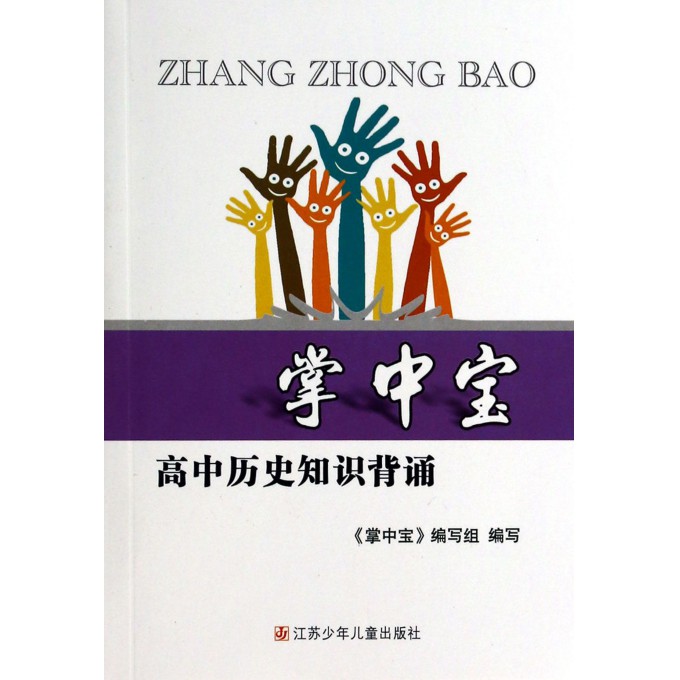 高中历史知识背诵/掌中宝