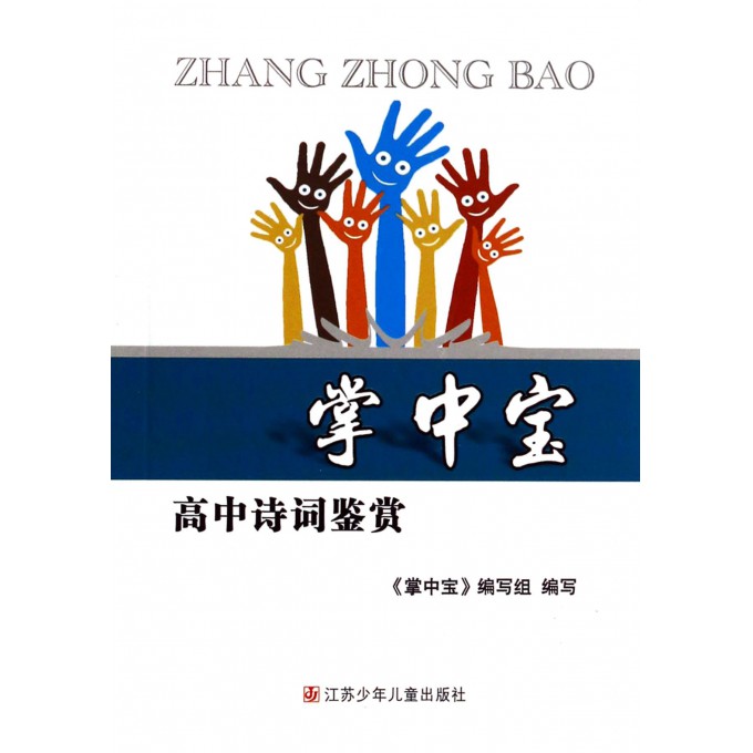 高中诗词鉴赏/掌中宝