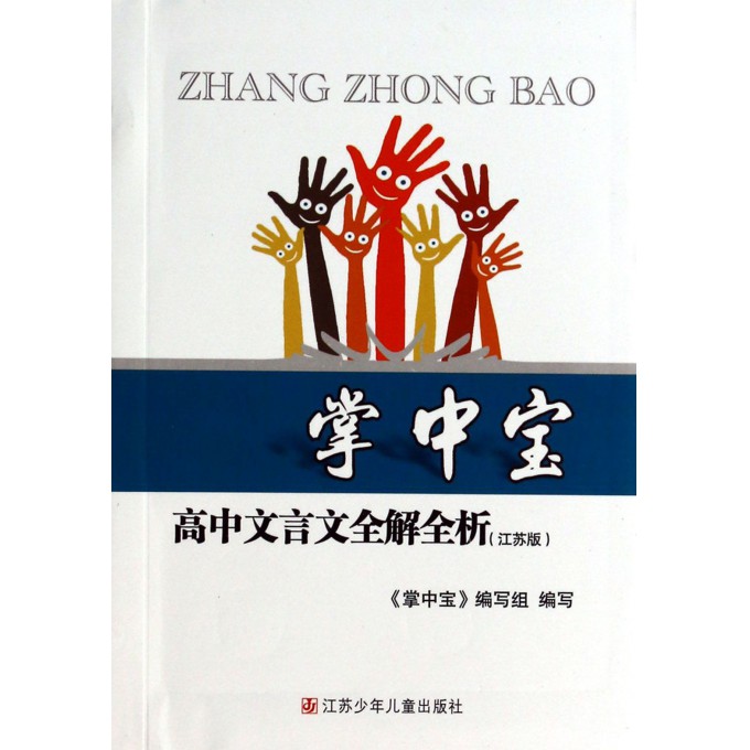 高中文言文全解全析(江苏版)/掌中宝