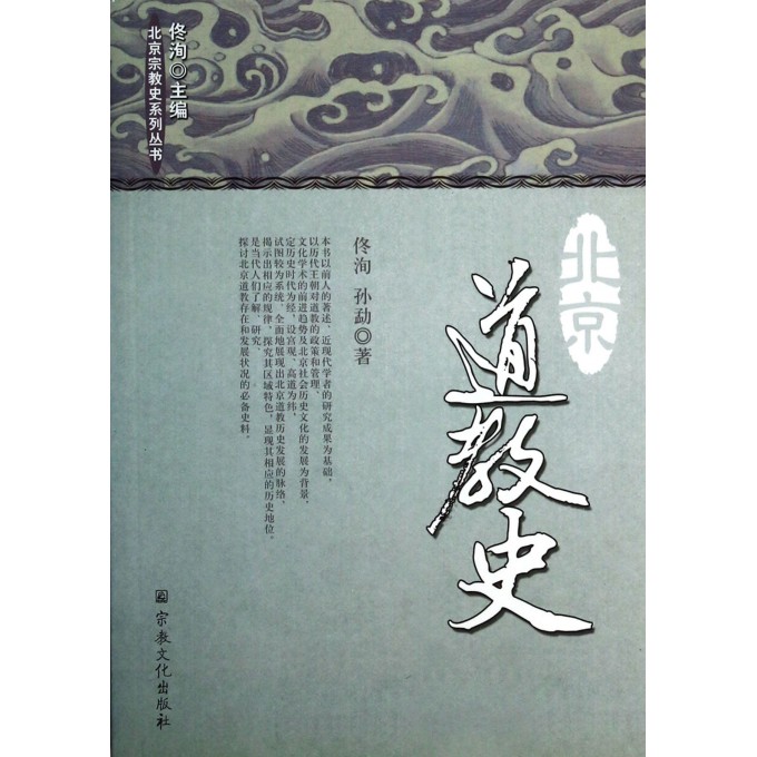 北京道教史/北京宗教史系列丛书