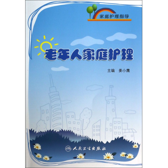 老年人家庭护理(家庭护理指导)