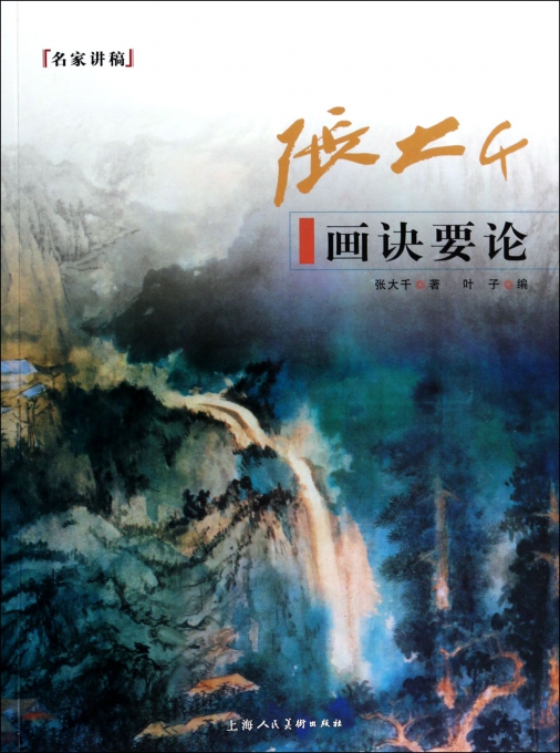 张大千画诀要论/名家讲稿