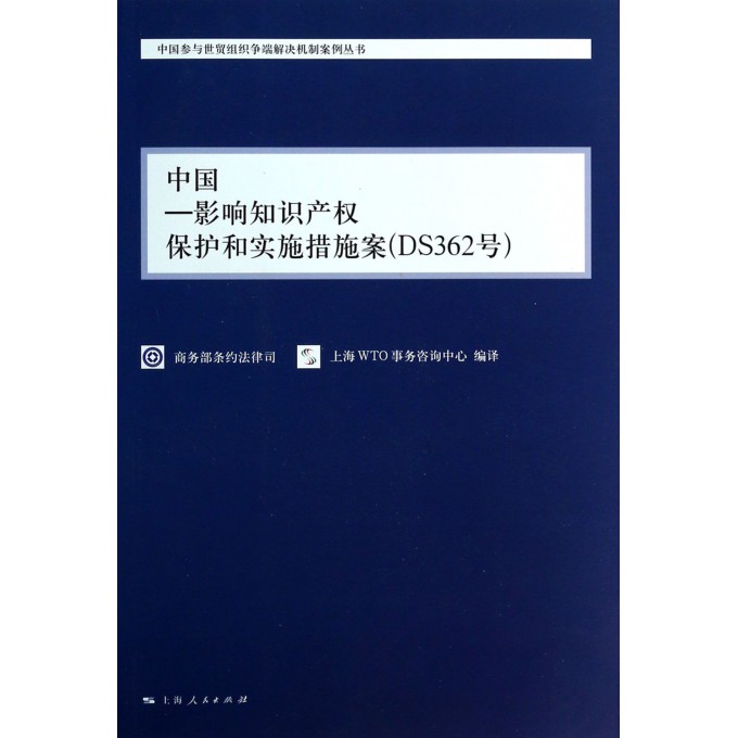中国-影响知识产权保护和实施措施案(DS362号)/中国参与世贸组织争端解决机制案例丛书