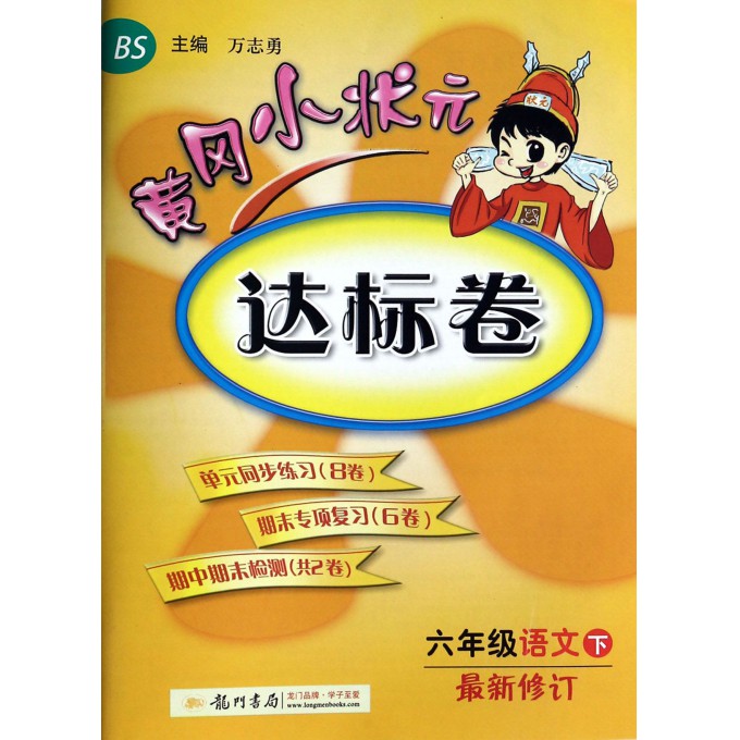 六年级语文(下BS最新修订)/黄冈小状元达标卷