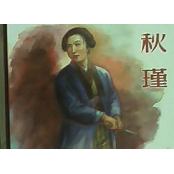 秋瑾(精)