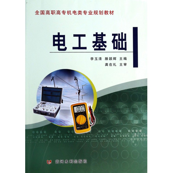 电工基础(全国高职高专机电类专业规划教材)