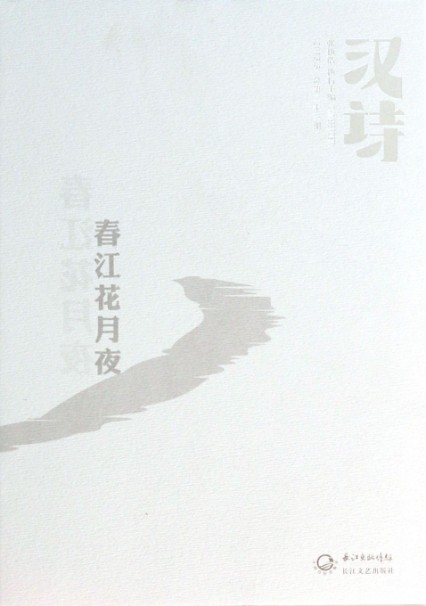 汉诗(春江花月夜2013.3总第23期)