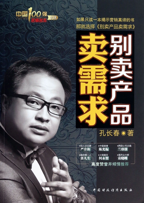 别卖产品卖需求/中国100强名师名作