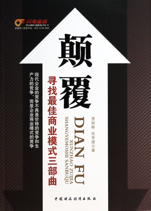 颠覆(寻找最佳商业模式三部曲)