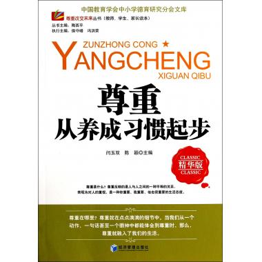 尊重从养成习惯起步(精华版)/尊重改变未来丛书/中国教育学会中小学德育研究分会文库