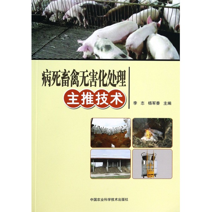病死畜禽无害化处理主推技术