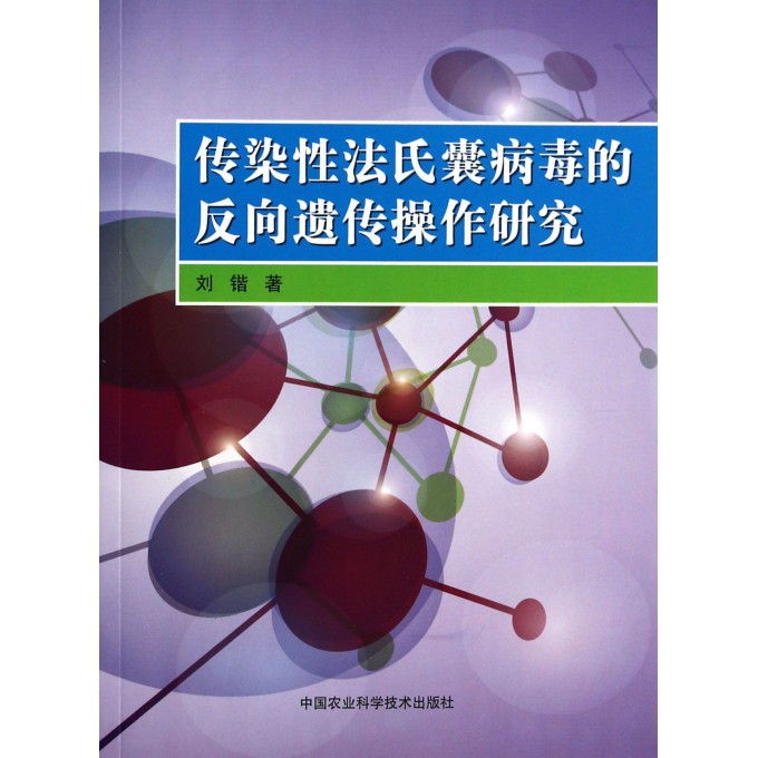 传染性法氏囊病毒的反向遗传操作研究