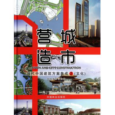 营造城市(当代中国建筑方案集成2文化)(精)