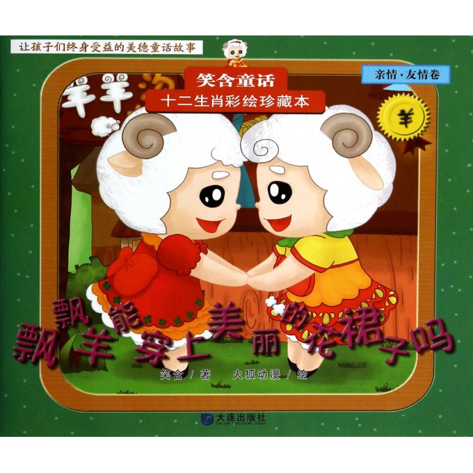 飘飘羊能穿上美丽的花裙子吗/十二生肖彩绘珍藏本
