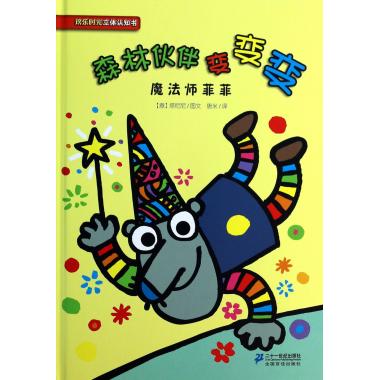 森林伙伴变变变(魔法师菲菲)(精)/欢乐时光立体认知书