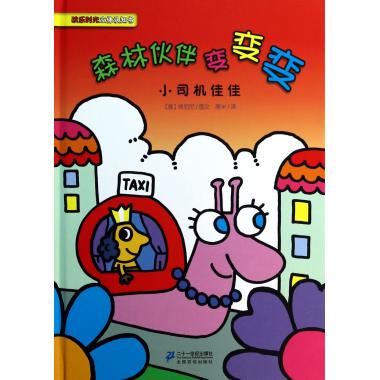森林伙伴变变变(小司机佳佳)(精)/欢乐时光立体认知书