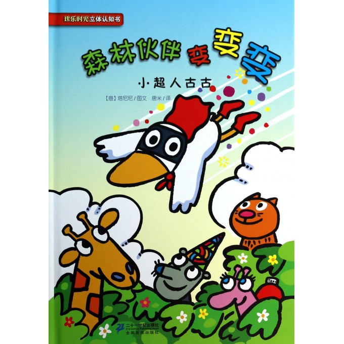森林伙伴变变变(小超人古古)(精)/欢乐时光立体认知书