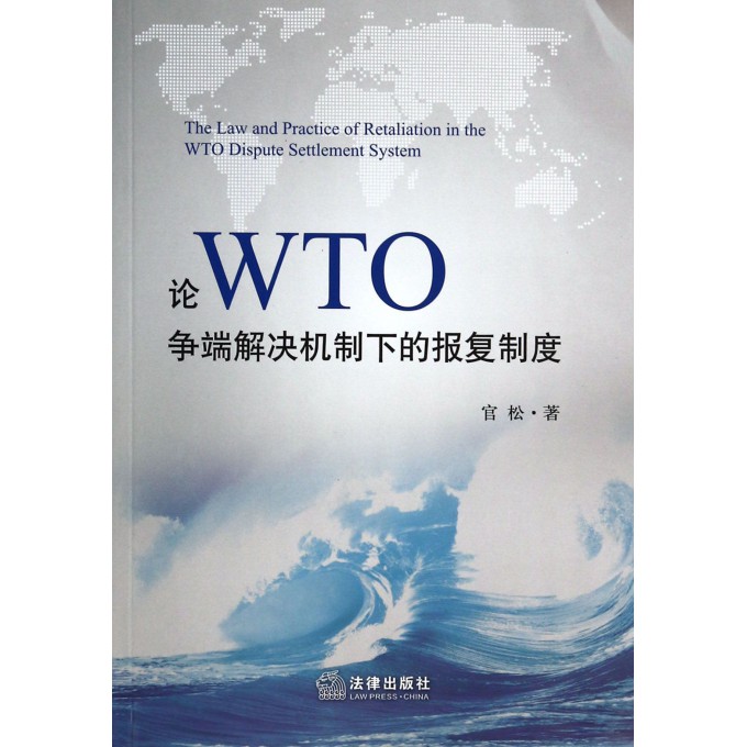 论WTO争端解决机制下的报复制度