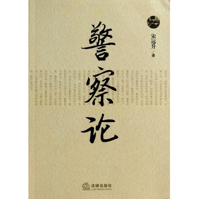 警察论