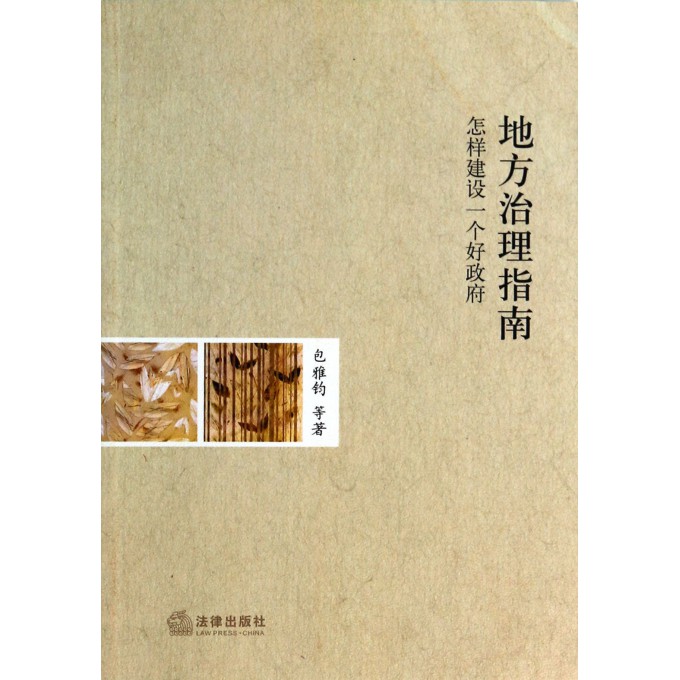 地方治理指南(怎样建设一个好政府)