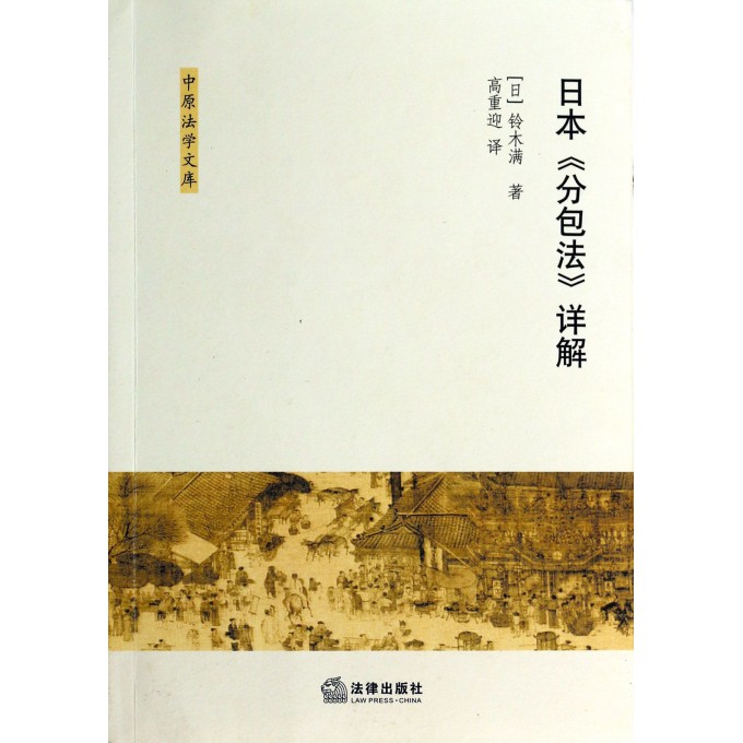 日本分包法详解/中原法学文库