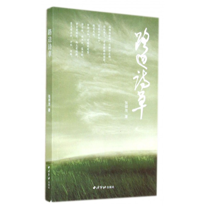 路边诗草