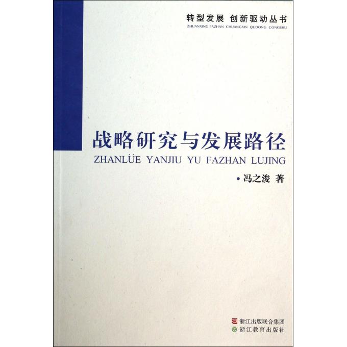 战略研究与发展路径/转型发展创新驱动丛书