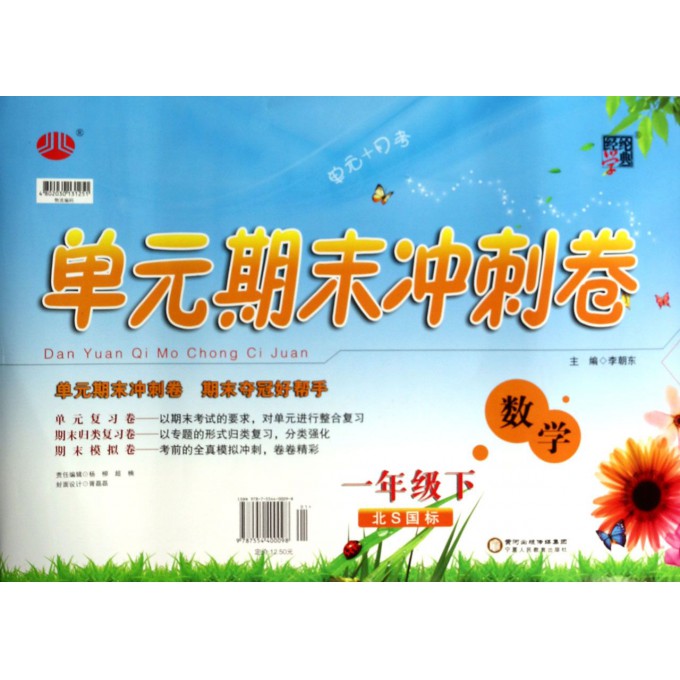 数学(1下北S国标)/单元期末冲刺卷