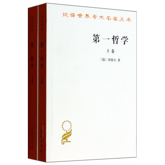 第一哲学(上下)/汉译世界学术名著丛书