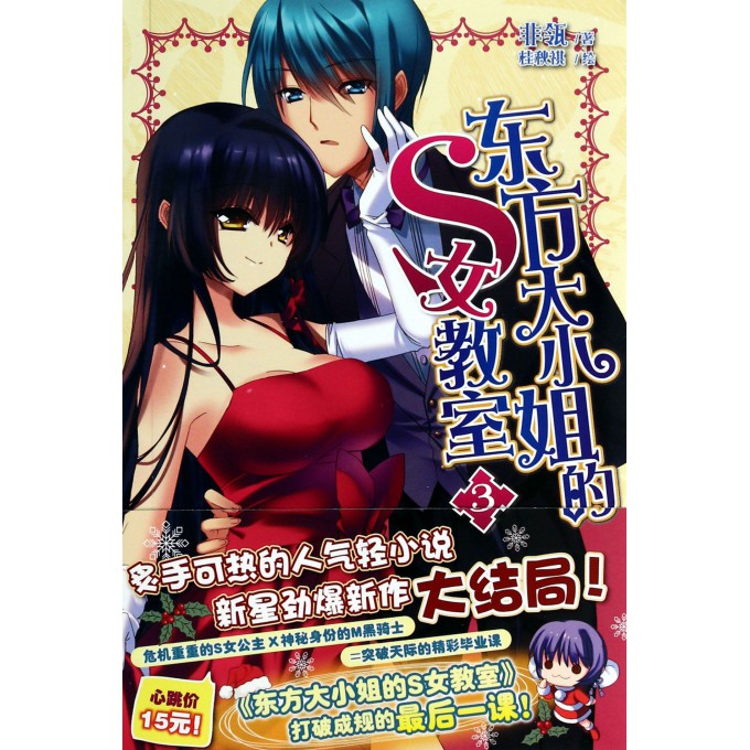 东方大小姐的S女教室(3)