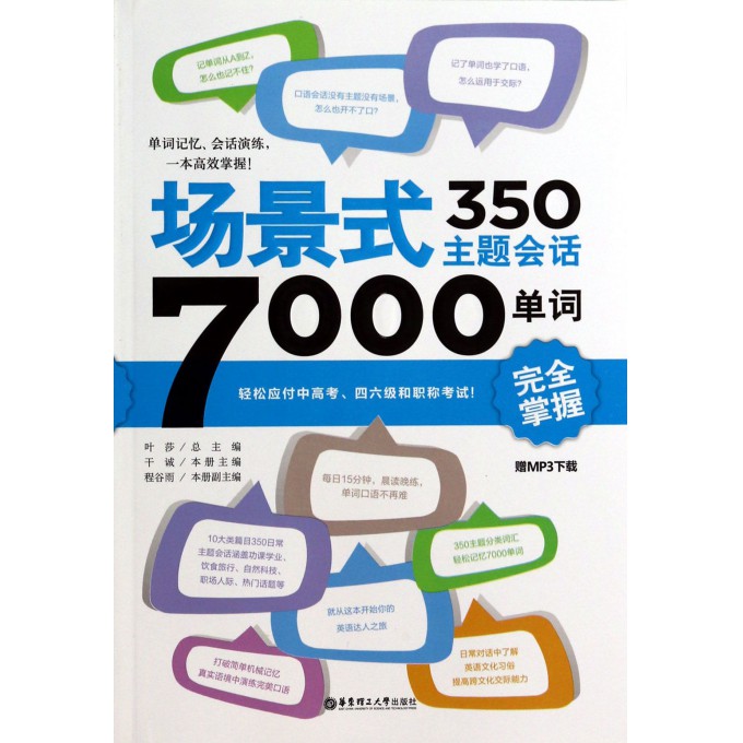 场景式350主题会话7000单词完全掌握