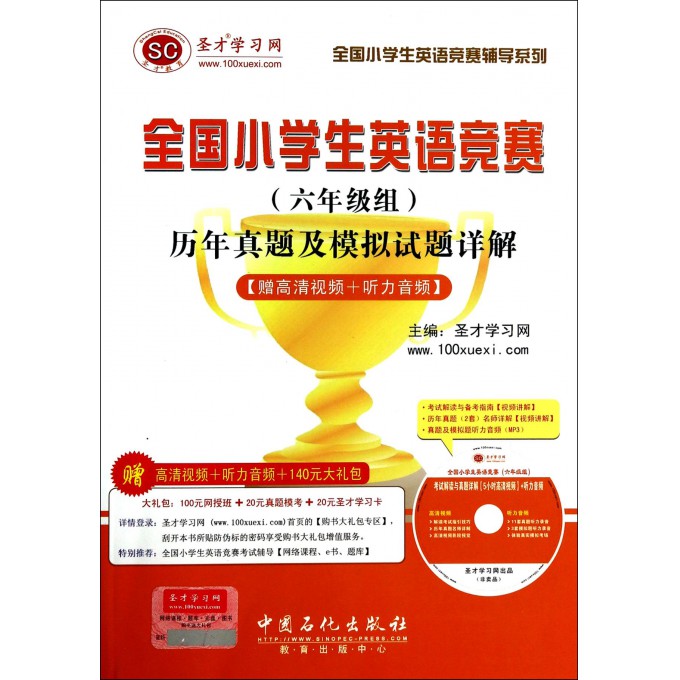 全国小学生英语竞赛<六年级组>历年真题及模拟试题详解(附光盘)/全国小学生英语竞赛辅导系列