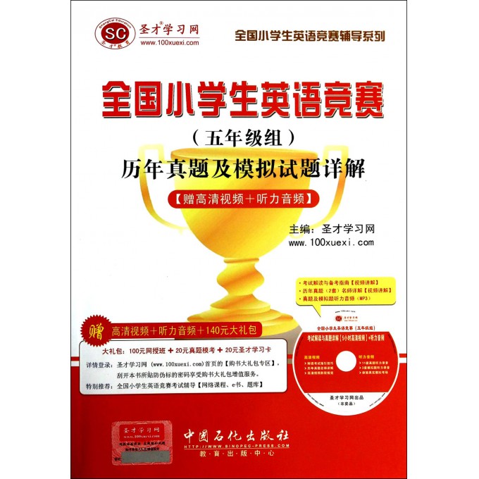 全国小学生英语竞赛<五年级组>历年真题及模拟试题详解(附光盘)/全国小学生英语竞赛辅导系列