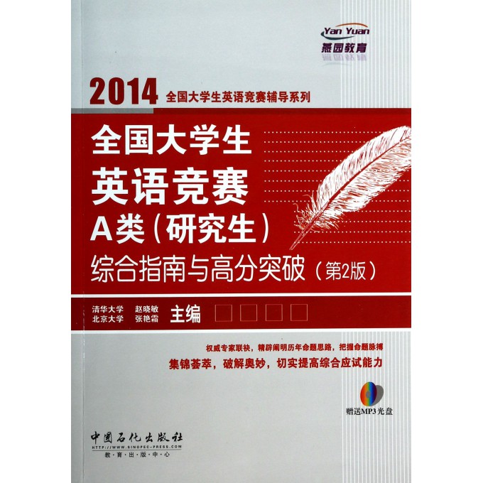 全国大学生英语竞赛A类<研究生>综合指南与高分突破(附光盘第2版)/2014全国大学生英语竞赛辅导系列