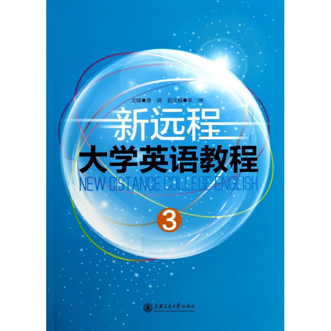 新远程大学英语教程(3)