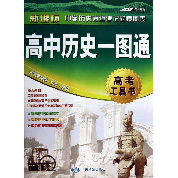 高中历史一图通(新课标高考工具书)