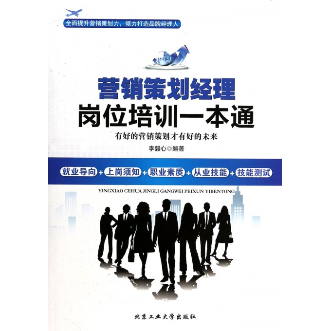 营销策划经理岗位培训一本通