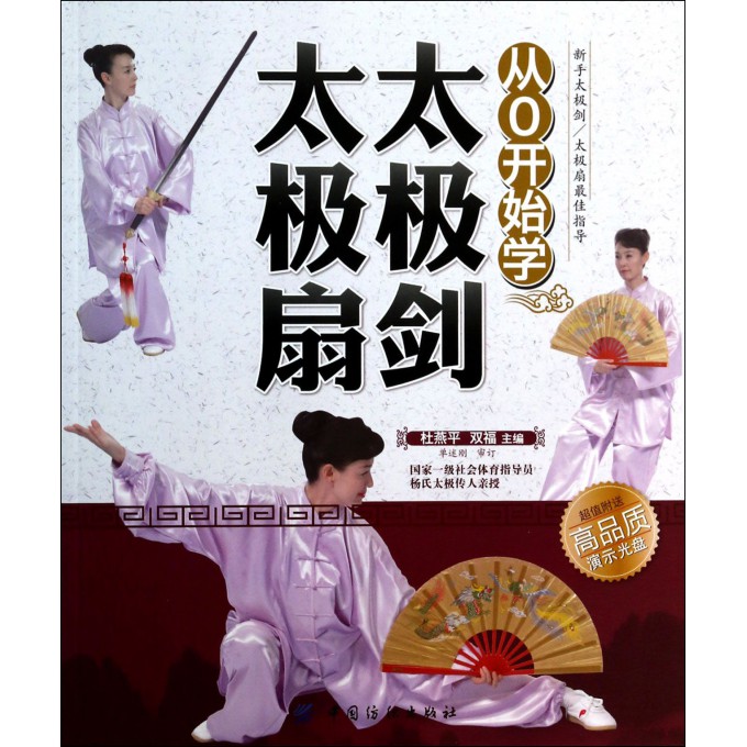从0开始学太极剑太极扇(附光盘)