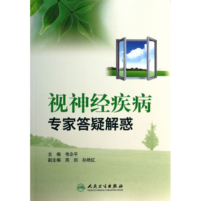 视神经疾病专家答疑解惑