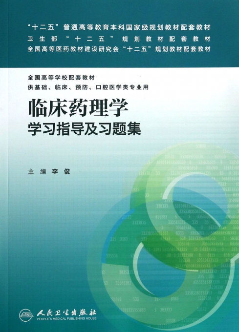 临床药理学学习指导及习题集(供基础临床预防口腔医学类专业用全国高等学校配套教材)