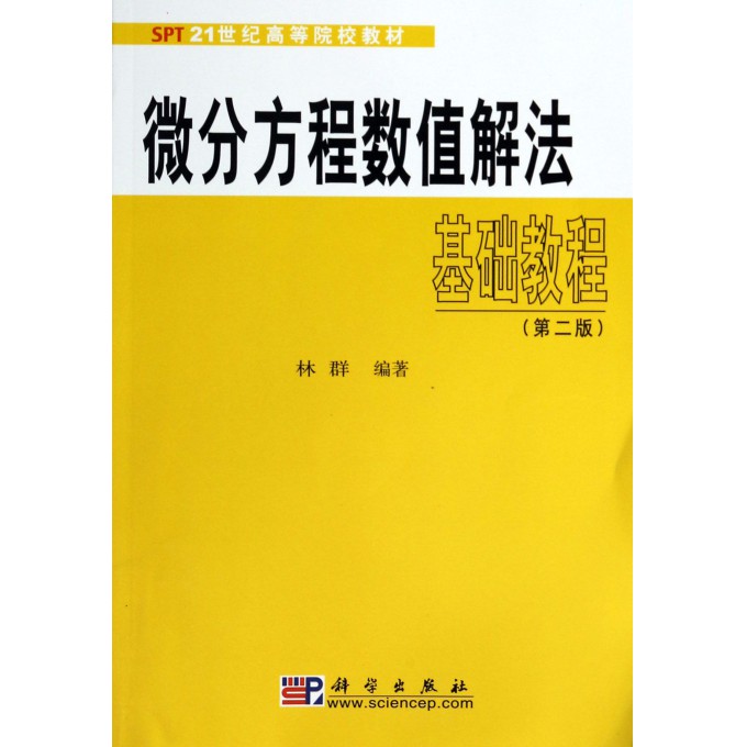 微分方程数值解法基础教程(第2版21世纪高等院校教材)